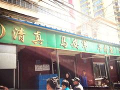 -清真·马安军辣子牛肉面