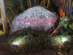 -中澳友谊花园