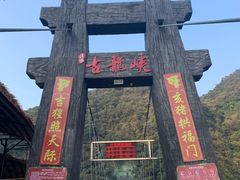 -古龙峡云天玻霸