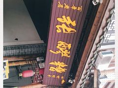 -张醪糟(街子店)