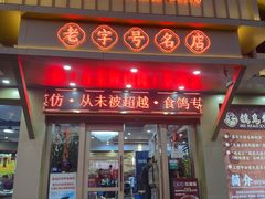 -鸽鸟轩(石岐店)