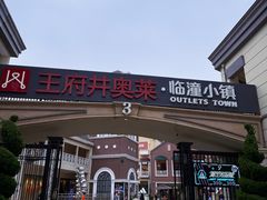 -王府井奥莱临潼小镇(临潼店)