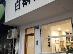 门面-白鹅咖啡(金城花园店)