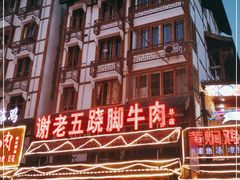 -谢老五跷脚牛肉·非遗传承店
