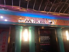 -欢乐迪KTV(观音桥未来国际店)