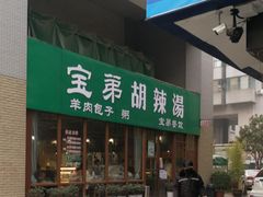 -宝弟羊肉馆(众意路店)