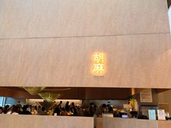 -胡麻(静安嘉里店)