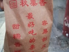-秋栗香(地安门店)