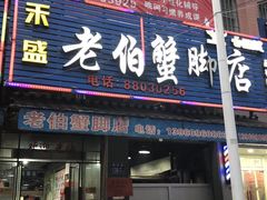 门面-老伯蟹脚店(朝阳路店)
