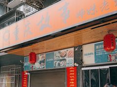 -重庆故事姊妹老火锅(财经学院店)