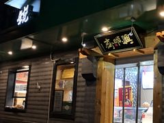 -年记·兴顺斋 牛街清真熟食小吃店