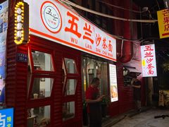 -五兰沙茶面(曾厝垵店)