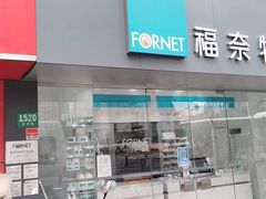 -福奈特洗衣洗鞋(东方路店)