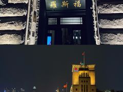 -罗斯福色戒酒吧(外滩店)