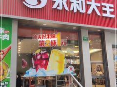 门面-永和大王(春日上新·浦东南路店)