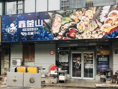 门面-鑫釜山海鲜烧烤(鑫丰国际店)