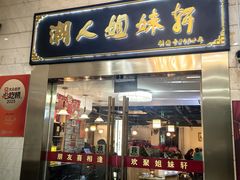 -潮人姐妹轩(海宁路店)