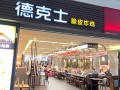 门面-德克士(虹桥火车站店)