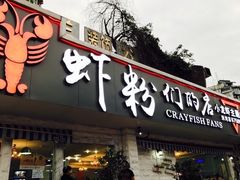 -辣螃铠盆盆蟹大排档(总店)