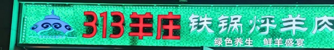 -313羊庄铁锅烀羊肉(望京店)