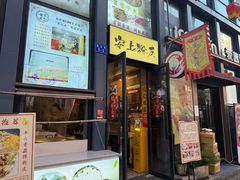-安上粉皮.非遗手工小吃(骑龙巷店)