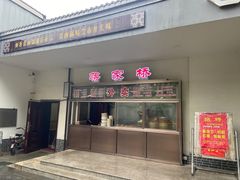 -蒋家桥饺面店(广陵路店)