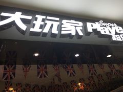 -大玩家超乐场(河东万达广场店)
