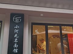 -小河无名面馆
