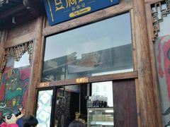 门面-品腐记·豆腐王朝(老门东总店)