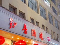 -知音酒楼(花园店)