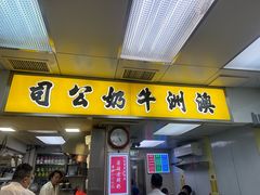 -澳洲牛奶公司(佐敦店)