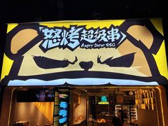 -怒烤超级串(三元巷店)