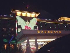 -御水泉·国际水疗会(广州长隆店)