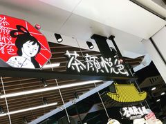 -茶颜悦色(花园道店)