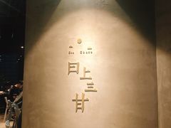 -日上三甘(三里屯店)