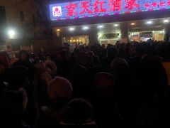-京天红酒家(虎坊路店)