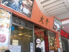 门面-大哥餐厅(西城花园店)