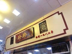 门面-珍珍小食店(西华路店)