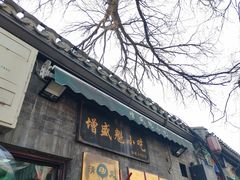 -增盛魁小吃店