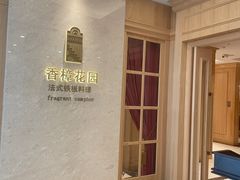 门面-香樟花园法式铁板烧(恒隆广场店)
