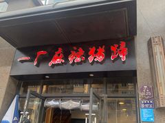 门面-一厂麻辣猪蹄