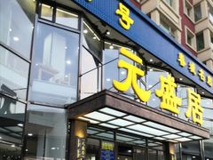 门面-元盛居(亚泰大街店)