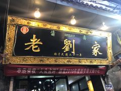 -老刘家泡馍·陕西老字号(钟楼广济街店)