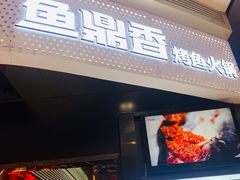 门面-鱼鼎香烤鱼火锅(华发商都店)
