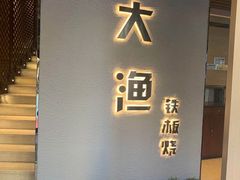 门面-大渔铁板烧(大悦城店)