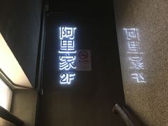门面-阿里家·新疆烤肉酒場 by MIG