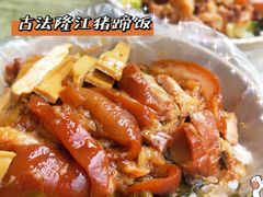 -陆长玖古法猪脚饭(玄风桥店)