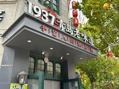 -1937青岛老味道·海肠捞饭·青岛菜(大鲍岛栈桥店)