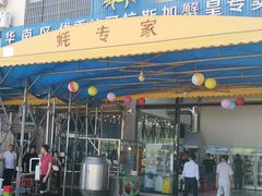 门面-蚝专家(北滘店)