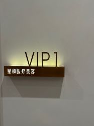 -星和深湾荟医疗美容